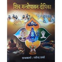 Shiv Mantropasan Deepika शिव मंत्रोपासन दीपिका