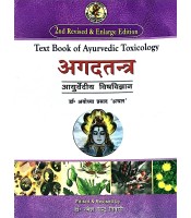 Agad Tantra (Text Book of Ayurvedic Toxicology): अगदतन्त्र (विष विज्ञान) 