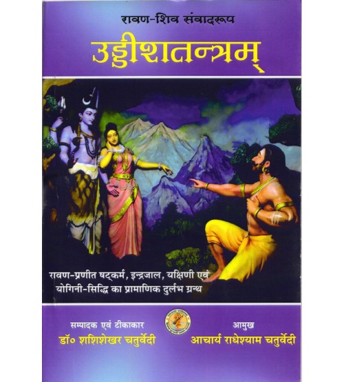 Uddish Tantra उड्डीश तंत्र