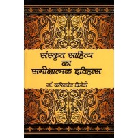 Sanskrit Sahitya Ka Samikshatmak Itihas संस्कृत साहित्य का समीक्षात्मक इतिहास