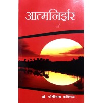 Aatmanirjhar / आत्मनिर्झर