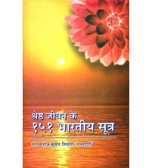 51 Keys to Living from Indiaश्रेष्ठ जीवन के १५१ भारतीय सूत्र 