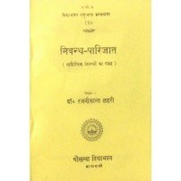 Nibandh-Parijat (निबन्ध-पारिजात)