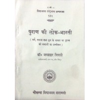 Puran ki Lok Bharati (पुराण की लोक भारती)