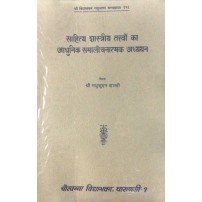 Sahityashastriya Tattvo ka Adhunik Samalochnatmak Adhyayan (साहित्य शास्त्रीय तत्त्वो का आधुनिक समालोचनात्मक अध्ययन)