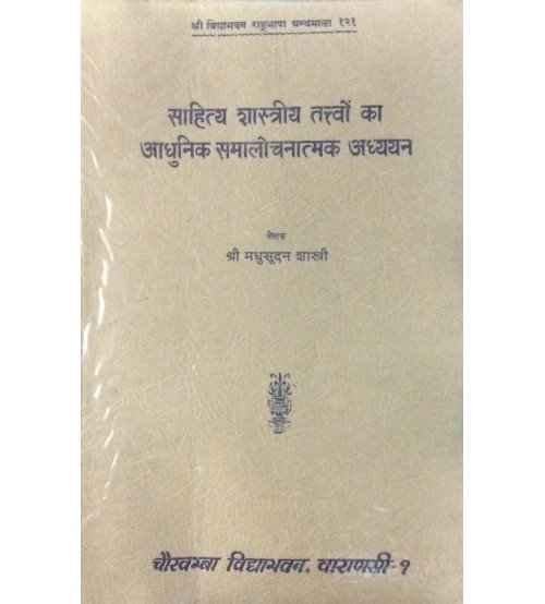 Sahityashastriya Tattvo ka Adhunik Samalochnatmak Adhyayan (साहित्य शास्त्रीय तत्त्वो का आधुनिक समालोचनात्मक अध्ययन)
