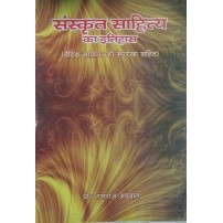 Sanskrit Sahitya ka Itihas (संस्कृत साहित्य का इतिहास)