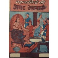 Mahakaviyo ki Amar Rachnaye (महाकवियों की अमर रचनाएँ)