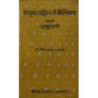 Sanskrit Sahitya me Maolikta evam Anuharan (संस्कृत साहित्य मे मौलिकता एवं अनुहरण)