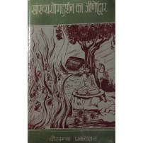 Sankhyayogdarshan ka Jinodhar (सांख्ययोगदर्शन का जीर्णोद्धार)