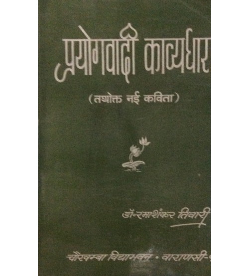 Prayogvadi Kavyadhara  प्रयोगवादी काव्यधारा