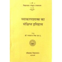 Vyakaranshastra ka Sanshipt Itihas (व्याकरणशास्त्र का संक्षिप्त इतिहास)