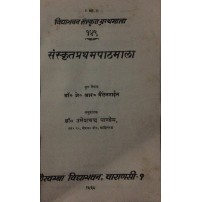 Sanskrit-Pratham-Pathmala (संस्कृतप्रथमपाठमाला)