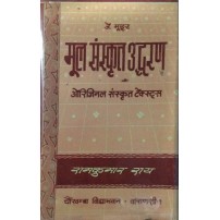 Mul-Sanskrit-Udharan (मूल संस्कृत उद्धहरण) (Set of 5 Vols.) 