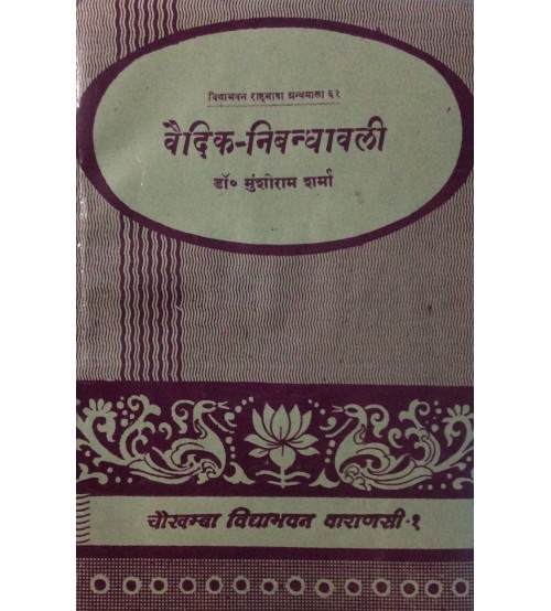 Vaidik Nibandhavali (वैदिक निबन्धावली)