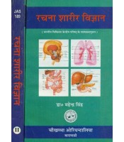 Rachana Sharir Vijnana (Complete in 2 Vols.)रचना शारीर विज्ञान: