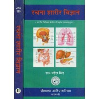 Rachana Sharir Vijnana (Complete in 2 Vols.)रचना शारीर विज्ञान: