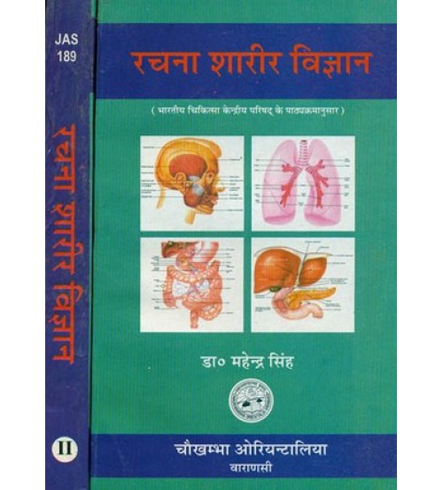 Rachana Sharir Vijnana (Complete in 2 Vols.)रचना शारीर विज्ञान: