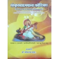 Sanskrit Vangmay Praveshikka संस्कृतवाङ्मयान्त :प्रवेशिका(A Gateway to Sanskrit Literature )