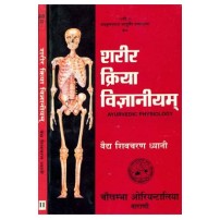 Sharira Kriya Vijnaniyam- Vol. Iशरीर क्रिया विज्ञानीयम: