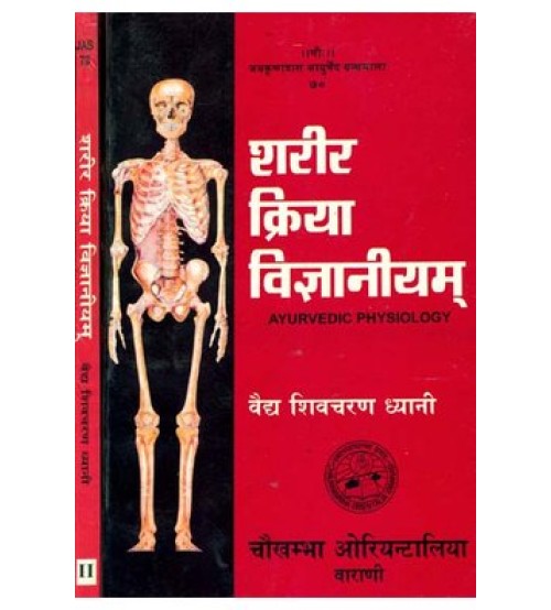 Sharira Kriya Vijnaniyam- Vol. Iशरीर क्रिया विज्ञानीयम: