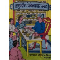 Ayurvediya Chikitsa Sar Sangraha आयुर्वेदीय चिकित्सासार संग्रह