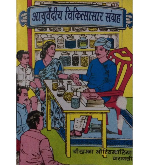 Ayurvediya Chikitsa Sar Sangraha आयुर्वेदीय चिकित्सासार संग्रह