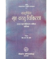 Ayurvediya Grha-Vastu Cikitsa आयुर्वेदीय गृह-वास्तु कला