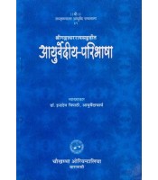 Ayurvediya Paribhasa आयुर्वेदीय परिभाषा