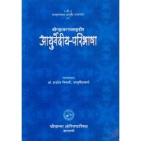 Ayurvediya Paribhasa आयुर्वेदीय परिभाषा