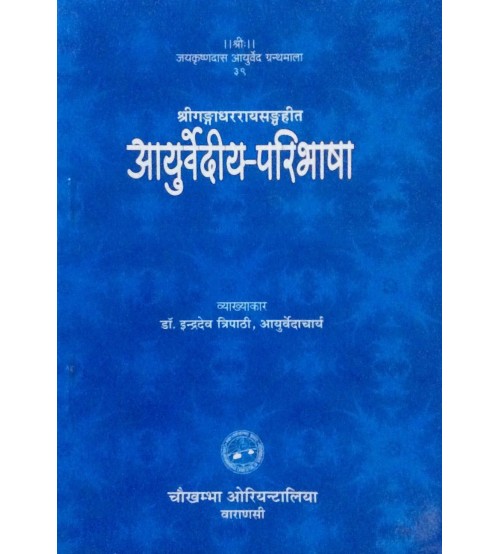 Ayurvediya Paribhasa आयुर्वेदीय परिभाषा