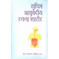 Ayurvediya Racana Sarira सचित्र आयुर्वेदीय रचना शरीर