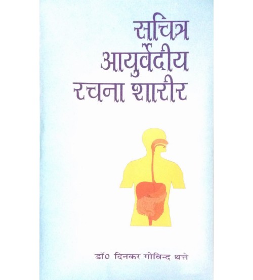 Ayurvediya Racana Sarira सचित्र आयुर्वेदीय रचना शरीर