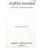 Ayurvediya Shabdavabodha आयुर्वेदीय शब्दावबोध