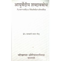 Ayurvediya Shabdavabodha आयुर्वेदीय शब्दावबोध