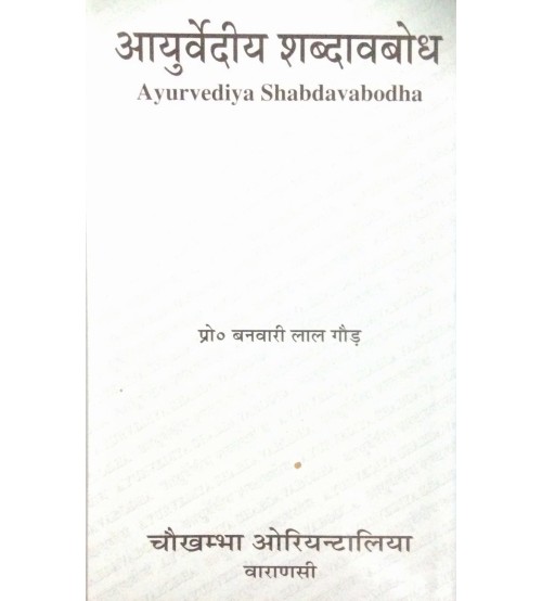 Ayurvediya Shabdavabodha आयुर्वेदीय शब्दावबोध