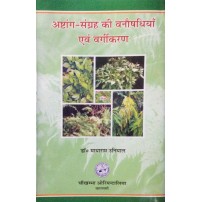 Astang Samgrah Ki Vanaushadhian Avam Vargikaran अष्टांग-संग्रह की वनौषधियाँ एवं वर्गीकरण