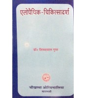 Allopathic-Cikitsadarsa एलोपैथिक-चिकित्सादर्श