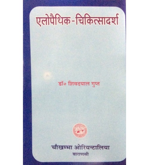 Allopathic-Cikitsadarsa एलोपैथिक-चिकित्सादर्श