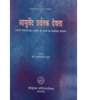 Ayurveda Pravartaka Devata आयुर्वेद प्रवर्तक देवता