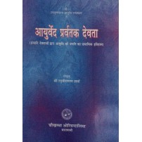 Ayurveda Pravartaka Devata आयुर्वेद प्रवर्तक देवता