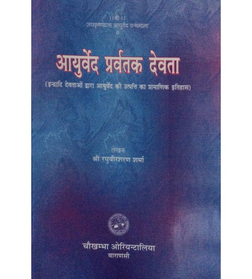 Ayurveda Pravartaka Devata आयुर्वेद प्रवर्तक देवता