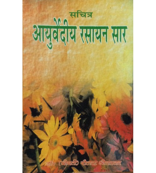 Ayurvediya Rasayana Sara आयुर्वेदीय रसायन सार