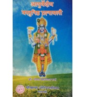 Ayurvediya Vastunistha Prasnavali आयुर्वेदीय वस्तुनिष्ठ प्रश्नावली