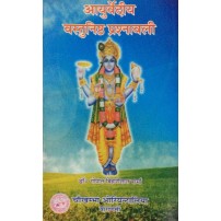 Ayurvediya Vastunistha Prasnavali आयुर्वेदीय वस्तुनिष्ठ प्रश्नावली