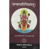 Dhanvantari Nighantuh धन्वन्तरिनिघंटु: