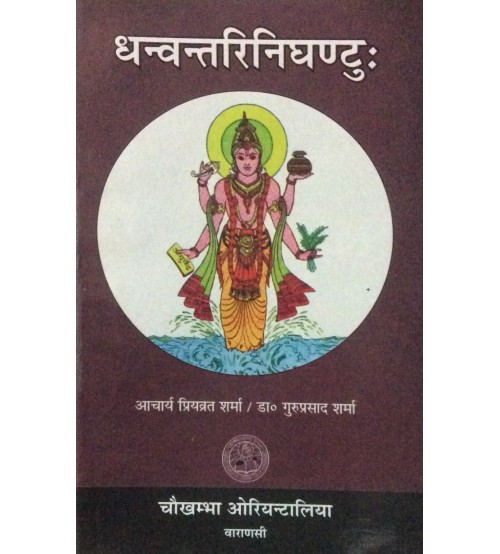 Dhanvantari Nighantuh धन्वन्तरिनिघंटु: