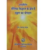 Contribution of Dalhan in the Field of Basic Principle of Ayurveda आयुर्वेदीय मौलिक सिद्धान्त के क्षेत्र मे डाल्हण  का योगदान