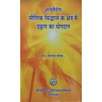 Contribution of Dalhan in the Field of Basic Principle of Ayurveda आयुर्वेदीय मौलिक सिद्धान्त के क्षेत्र मे डाल्हण  का योगदान