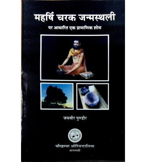 Maharshi Carak CoJanmasthali Par Adharit Ek Pramanik Shodh (H) महर्षि चरक जनमस्थली पार अधारित एक प्रमाणिक शोध